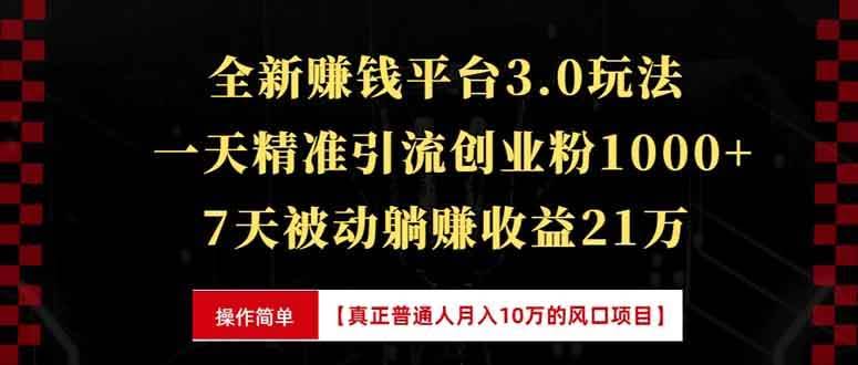 （13839期）全新裂变引流赚钱新玩法，7天躺赚收益21w+，一天精准引流创业粉1000+，…-轻金阁