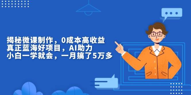 （13838期）揭秘微课制作，0成本高收益，真正蓝海好项目，AI助力，小白一学就会，…-轻金阁