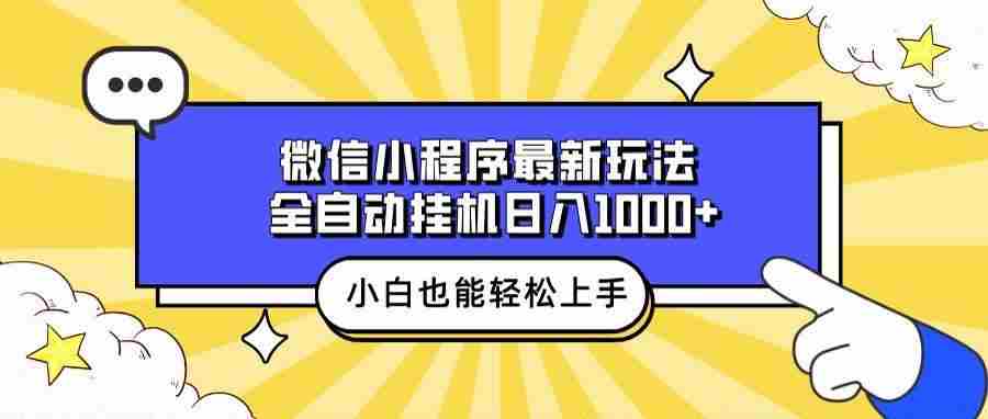 （13838期）微信小程序最新玩法，全自动挂机日入1000+，小白也能轻松上手操作！-轻金阁