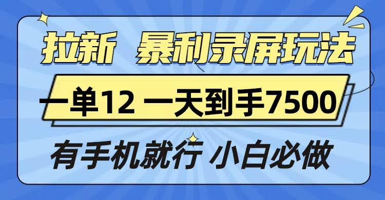 （13836期）拉新暴利录屏玩法，一单12块，一天到手7500，有手机就行-轻金阁