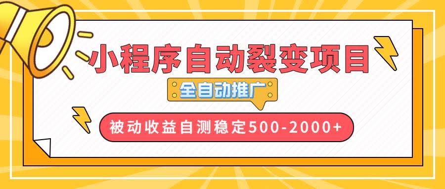 （13835期）【小程序自动裂变项目】全自动推广，收益在500-2000+-轻金阁