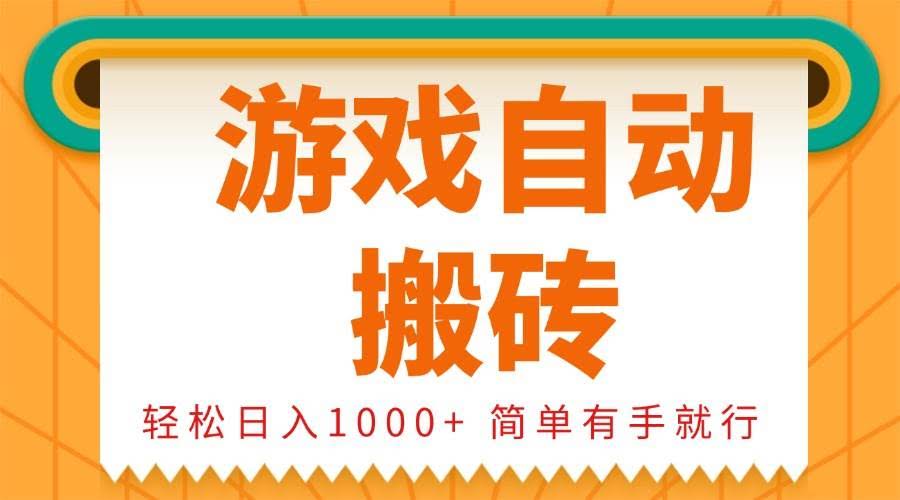 （13834期）0基础游戏自动搬砖，轻松日入1000+ 简单有手就行-轻金阁