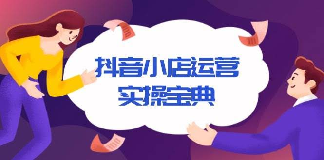 （13831期）抖音小店运营实操宝典，从入驻到推广，详解店铺搭建及千川广告投放技巧-轻金阁