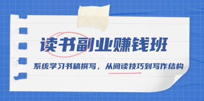 （13829期）读书副业赚钱班，系统学习书稿撰写，从阅读技巧到写作结构-轻金阁