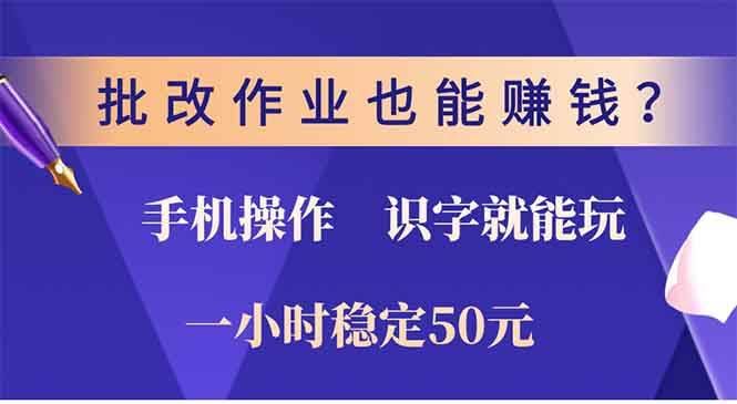 （13826期）批改作业也能赚钱？0门槛手机项目，识字就能玩！一小时50元！-轻金阁