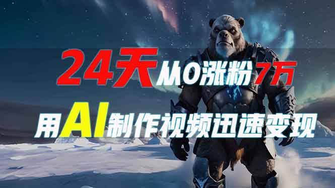 （13825期）24天从0涨粉7万，如何用AI制作爆款视频迅速变现？-轻金阁