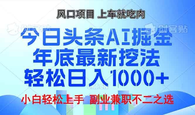 （13827期）年底今日头条AI 掘金最新玩法，轻松日入1000+-轻金阁