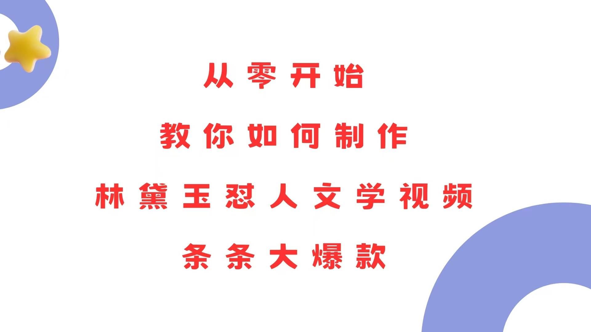 （13822期）从零开始，教你如何制作林黛玉怼人文学视频！条条大爆款！-轻金阁