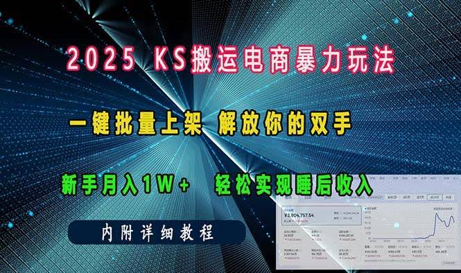 （13824期）ks搬运电商暴力玩法   一键批量上架 解放你的双手    新手月入1w +轻松…-轻金阁