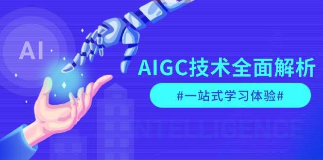 （13820期）AIGC技术全面解析，从指令优化到生活应用，再到商业落地，一站式学习体验-轻金阁