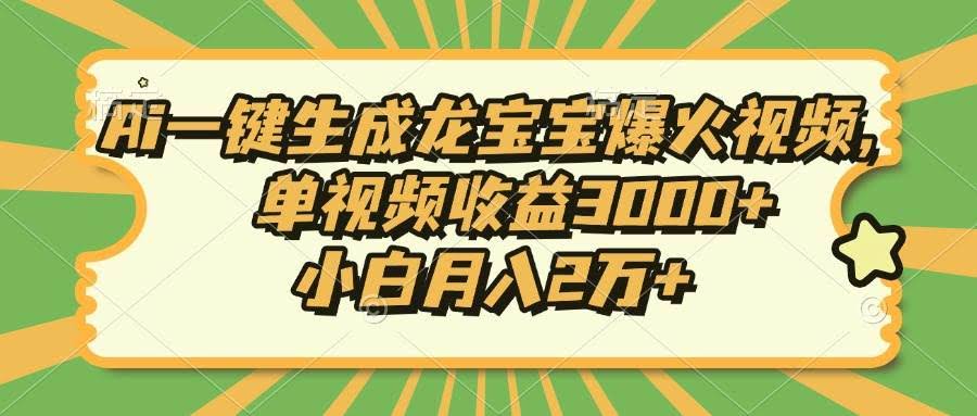 （13819期）Ai一键生成龙宝宝爆火视频，单视频收益3000+，小白月入2万+-轻金阁