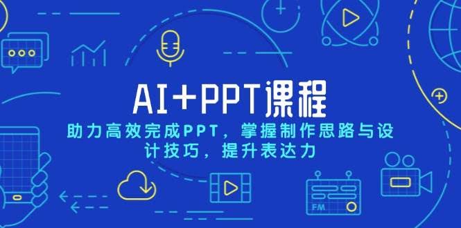 （13817期）AI+PPT课程，助力高效完成PPT，掌握制作思路与设计技巧，提升表达力-轻金阁