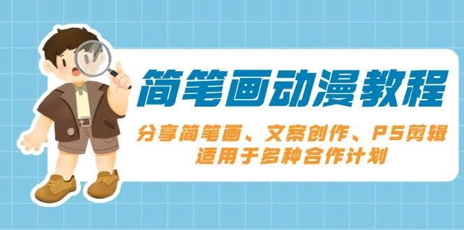 （13816期）简笔画动漫教程：分享简笔画、文案创作、PS剪辑，适用于多种合作计划-轻金阁