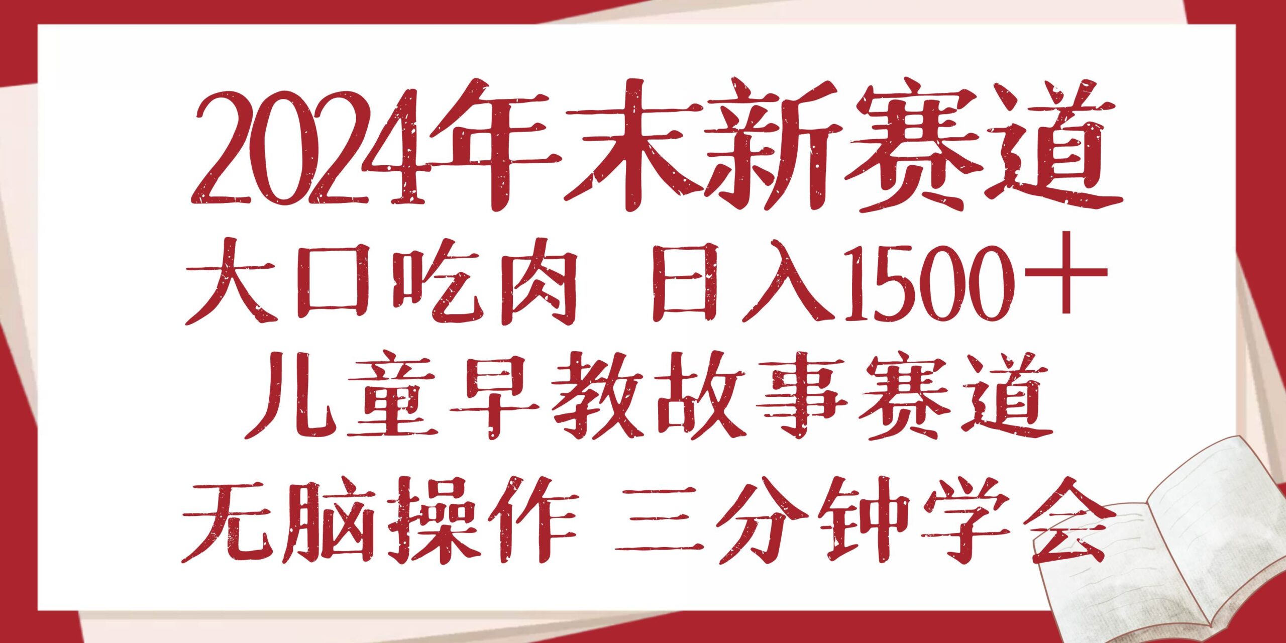 （13814期）2024年末新早教儿童故事新赛道，大口吃肉，日入1500+,无脑操作，三分钟…-轻金阁