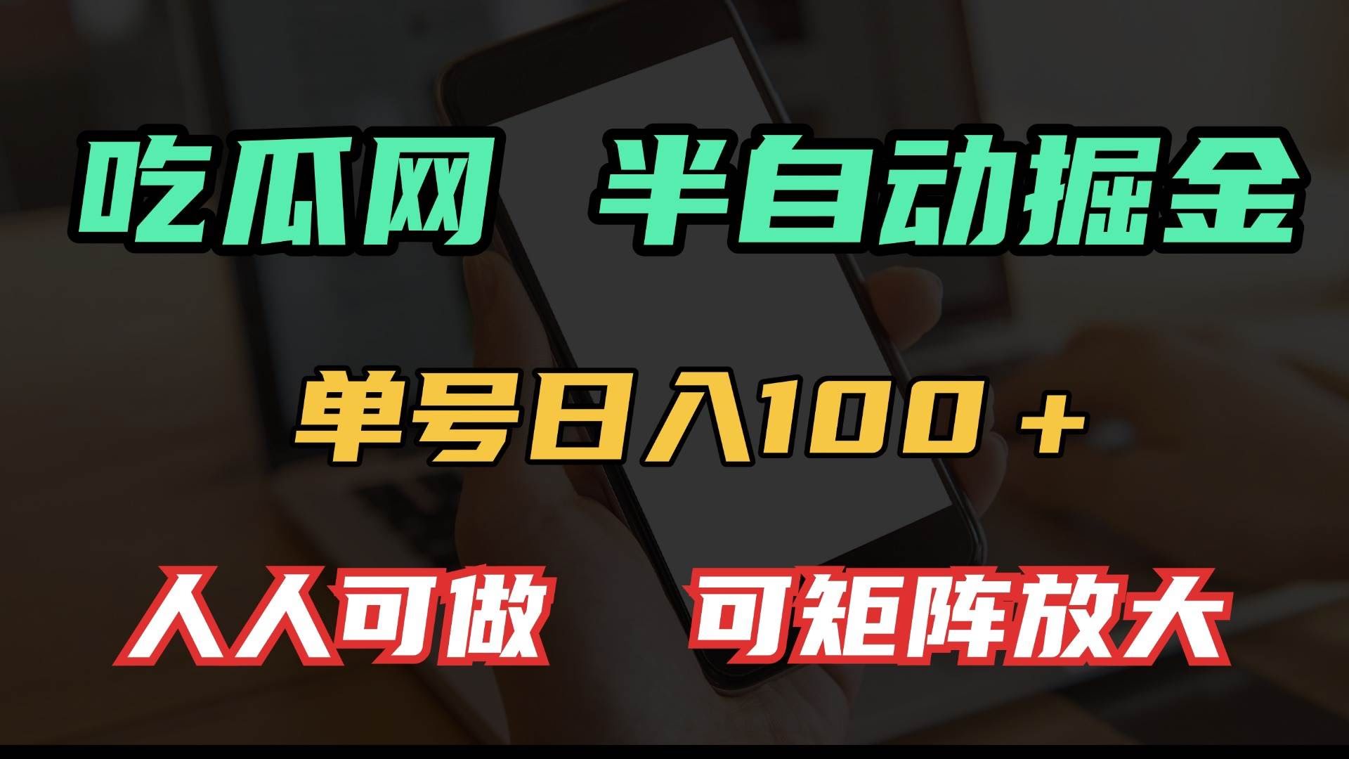（13811期）吃瓜网半自动掘金，单号日入100＋！人人可做，可矩阵放大-轻金阁