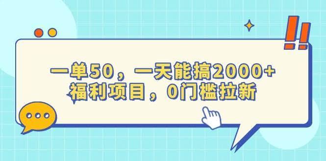 （13812期）一单50，一天能搞2000+，福利项目，0门槛拉新-轻金阁