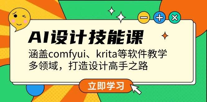 （13808期）AI设计技能课，涵盖comfyui、krita等软件教学，多领域，打造设计高手之路-轻金阁