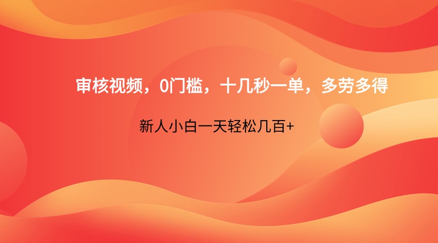 审核视频，0门槛，十几秒一单，多劳多得，新人小白一天轻松几百+-轻金阁