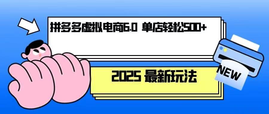 （13806期）拼多多虚拟电商，单人操作10家店，单店日盈利500+-轻金阁