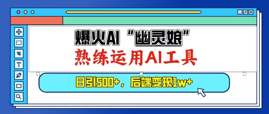 （13805期）爆火AI“幽灵娘”，熟练运用AI工具，日引500+粉，后端变现1W+-轻金阁
