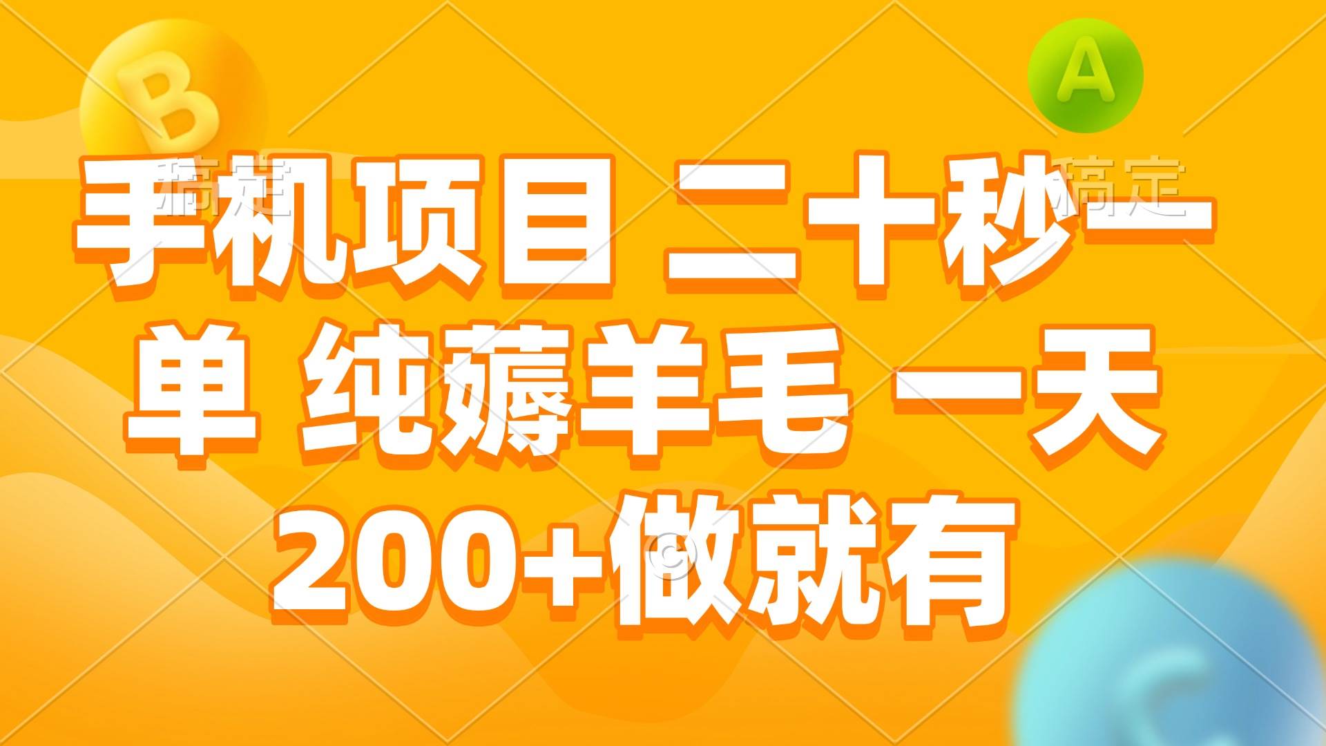 （13803期）手机项目 二十秒一单 纯薅羊毛 一天200+做就有-轻金阁