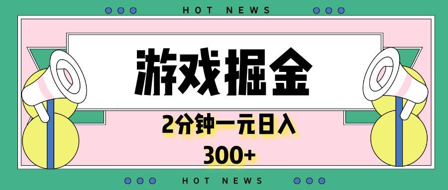 （13802期）游戏掘金，2分钟一个，0门槛，提现秒到账，日入300+-轻金阁