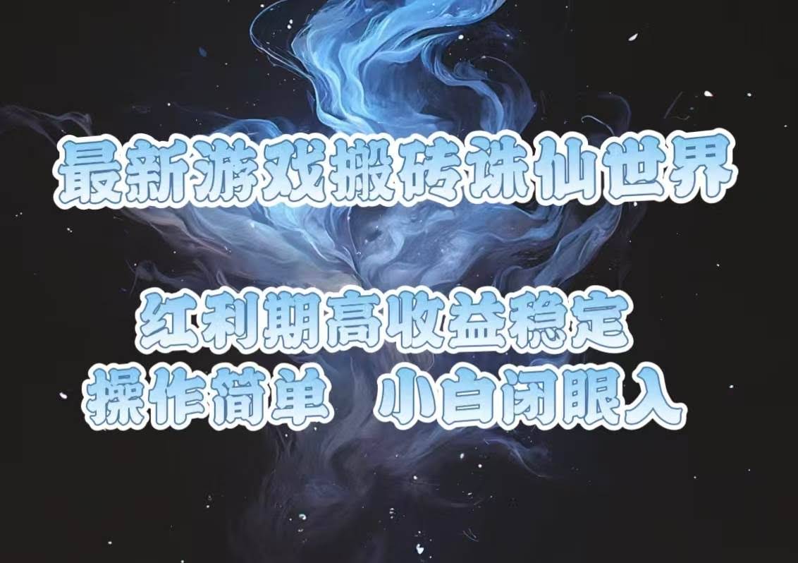 （13798期）最新游戏搬砖诛仙世界，红利期收益高稳定，操作简单，小白闭眼入。-轻金阁