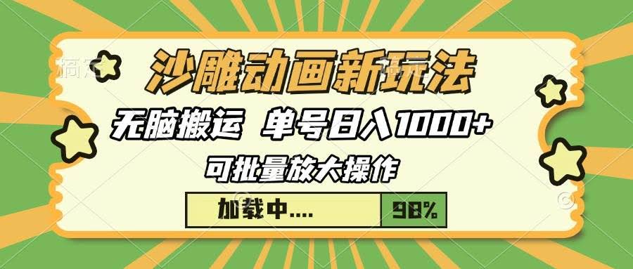 （13799期）沙雕动画新玩法，无脑搬运，操作简单，三天快速起号，单号日入1000+-轻金阁