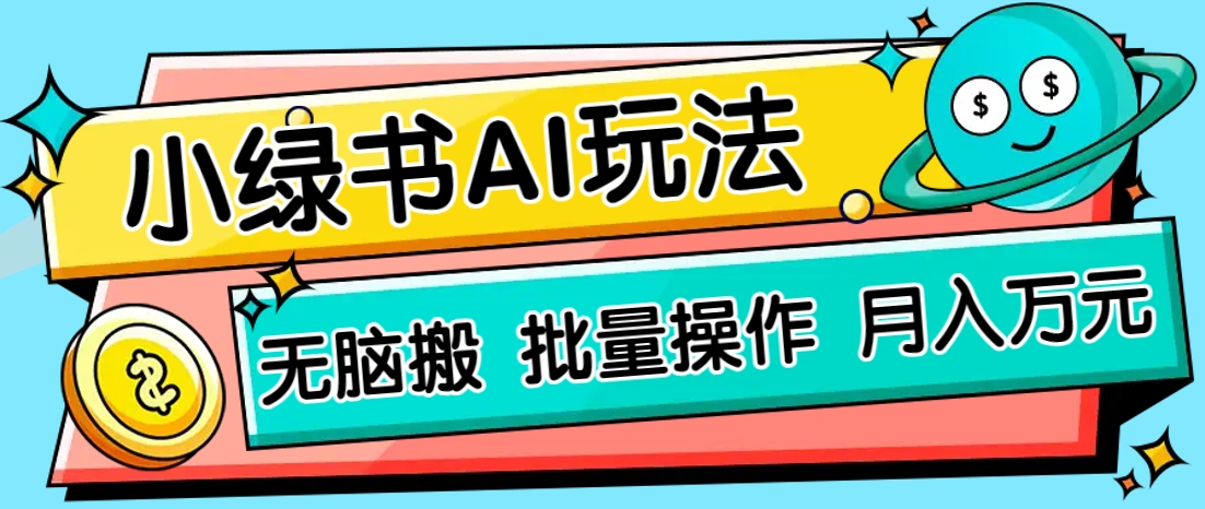 小绿书零门槛AI无脑搬运，绿色正规项目，零门槛轻松日收益200+-轻金阁