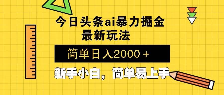 （13797期）今日头条最新暴利掘金玩法 Al辅助，当天起号，轻松矩阵 第二天见收益，…-轻金阁