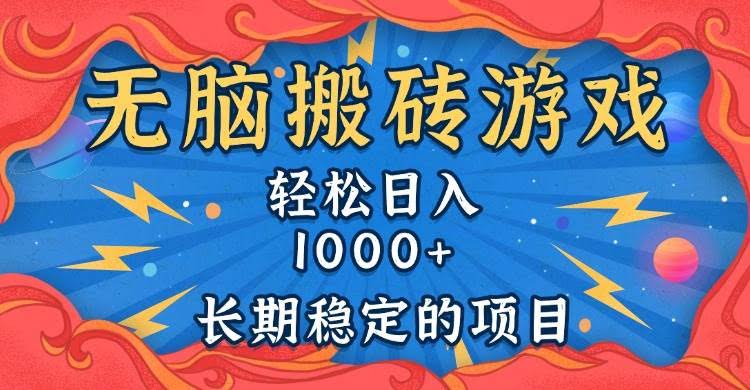 （13794期）无脑搬砖游戏，轻松日入1000+ 长期稳定的项目-轻金阁
