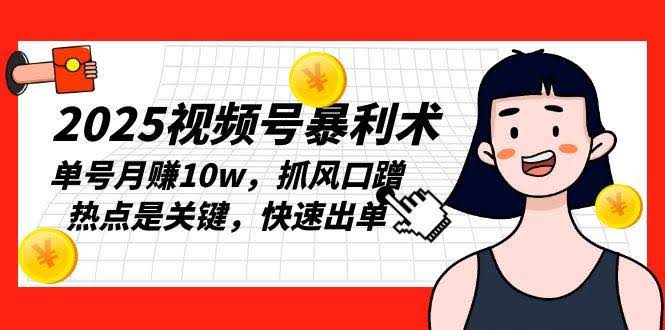 （13793期）2025视频号暴利术，单号月赚10w，抓风口蹭热点是关键，快速出单-轻金阁