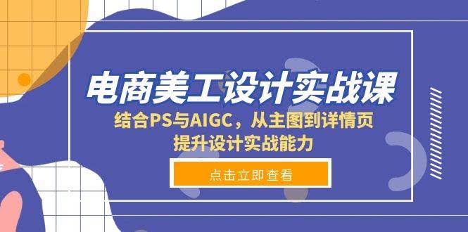 （13791期）电商美工设计实战课，结合PS与AIGC，从主图到详情页，提升设计实战能力-轻金阁