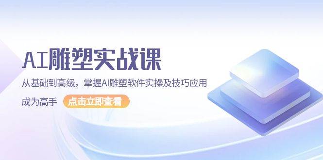 （13790期）AI 雕塑实战课，从基础到高级，掌握AI雕塑软件实操及技巧应用，成为高手-轻金阁