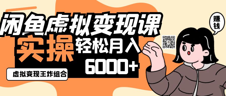 2025闲鱼虚拟产品变现程，实操王炸组合，轻松月入6000+-轻金阁