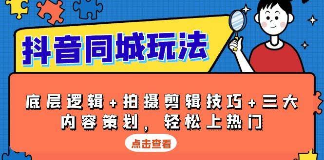 （13787期）抖音 同城玩法，底层逻辑+拍摄剪辑技巧+三大内容策划，轻松上热门-轻金阁