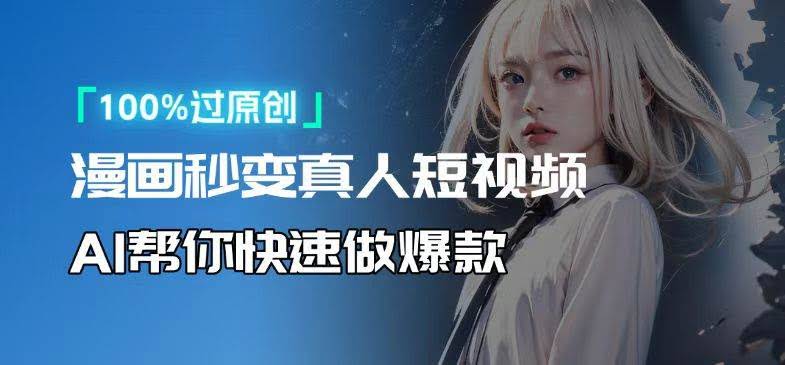 （13784期）人人可操作！用AI软件转卡通人物为真人，轻松制作高收益视频！-轻金阁