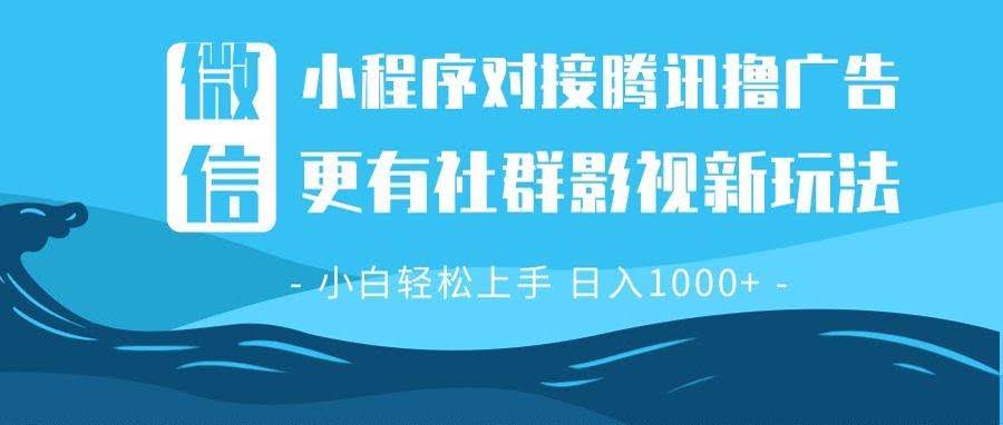 （13779期）微信小程序8.0撸广告＋全新社群影视玩法，操作简单易上手，稳定日入多张-轻金阁