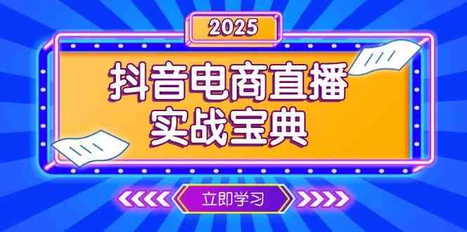 抖音电商直播实战宝典，从起号到复盘，全面解析直播间运营技巧-轻金阁