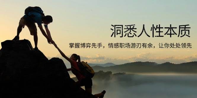 （13774期）洞悉人性本质，掌握博弈先手，情感职场游刃有余，让你处处领先-轻金阁