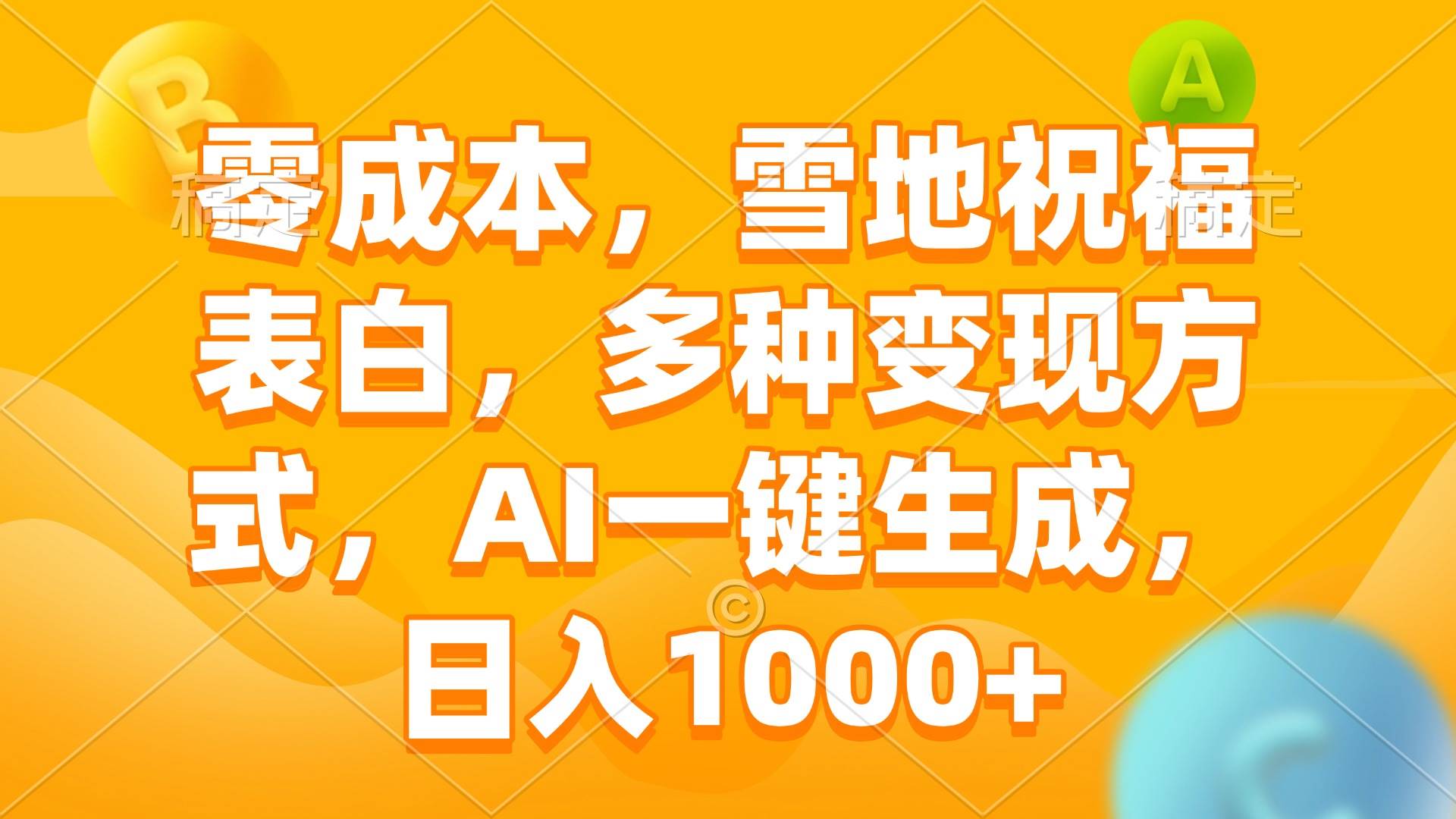 （13772期）零成本，雪地祝福表白，多种变现方式，AI一键生成，日入1000+-轻金阁