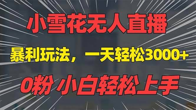 （13768期）抖音雪花无人直播，一天躺赚3000+，0粉手机可搭建，不违规不限流，小白…-轻金阁