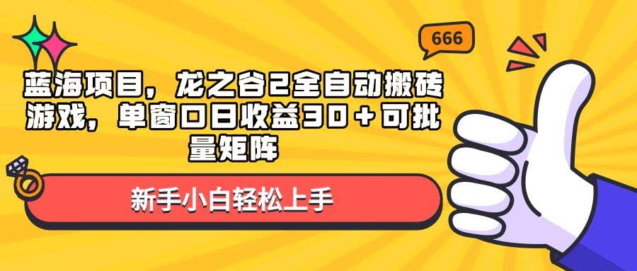 （13769期）蓝海项目，龙之谷2全自动搬砖游戏，单窗口日收益30＋可批量矩阵-轻金阁