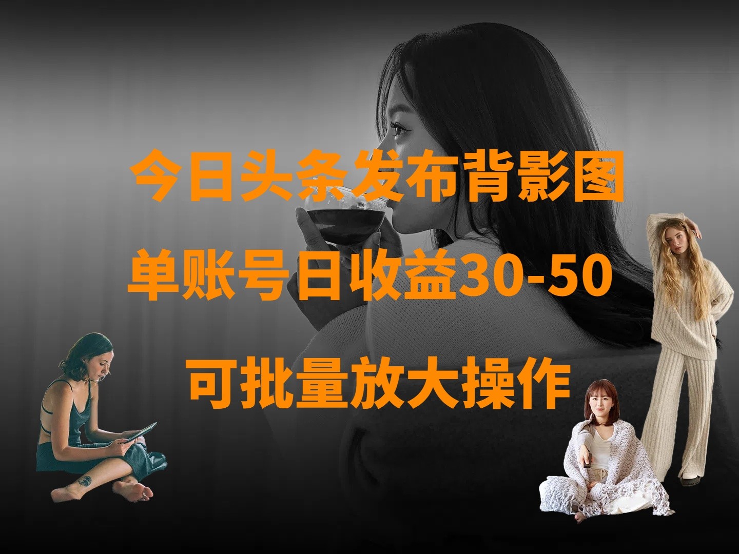 今日头条发布背影图 单账号日收益30-50 可放大操作-轻金阁