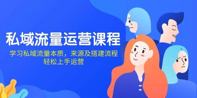 （13765期）私域流量运营课程：学习私域流量本质，来源及搭建流程，轻松上手运营-轻金阁