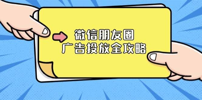 （13762期）微信朋友圈 广告投放全攻略：ADQ平台介绍、推广层级、商品库与营销目标-轻金阁