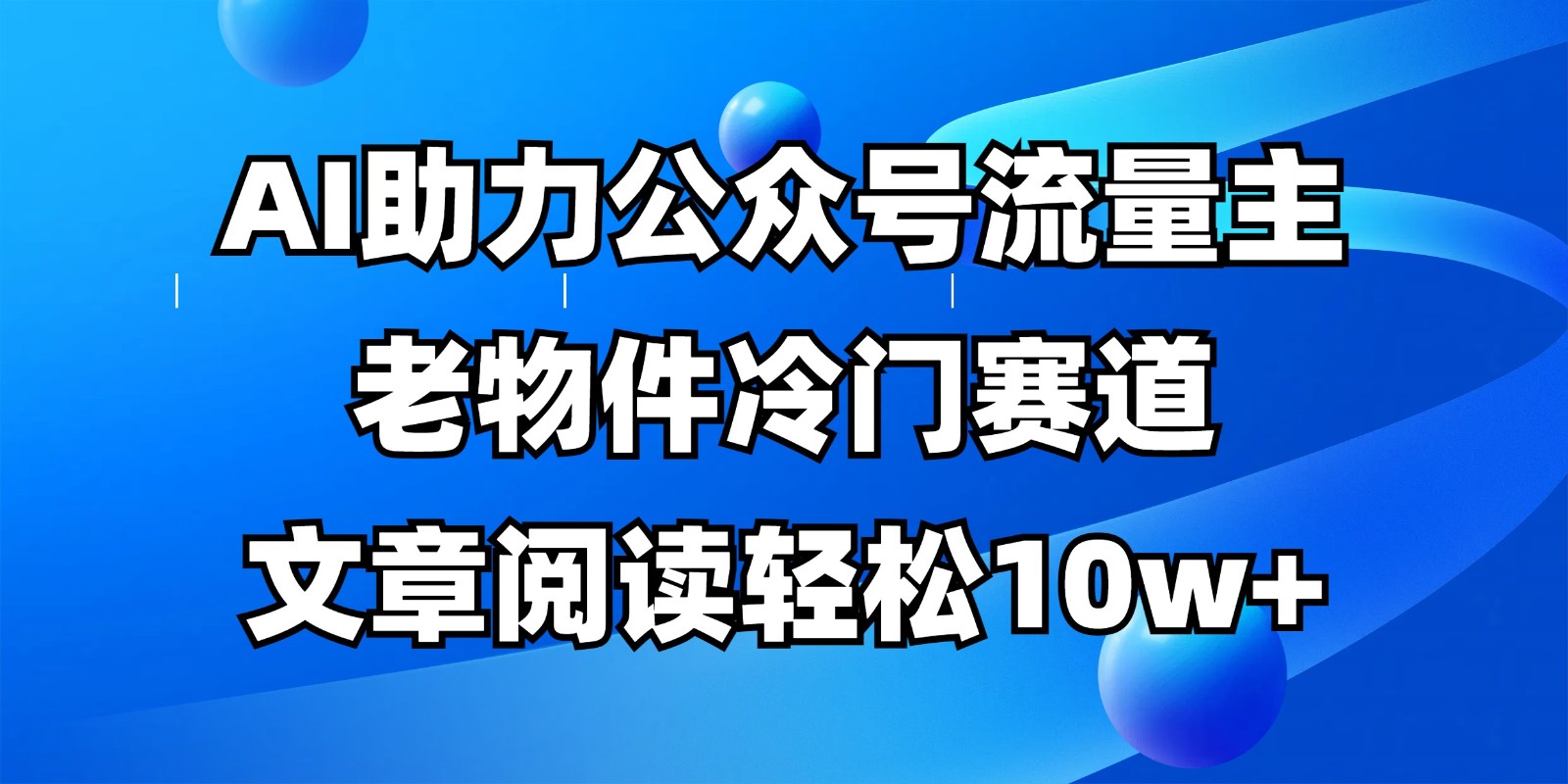 公众号流量主冷门赛道，AI助力，文章阅读轻松10w+，全流程详细教程-轻金阁