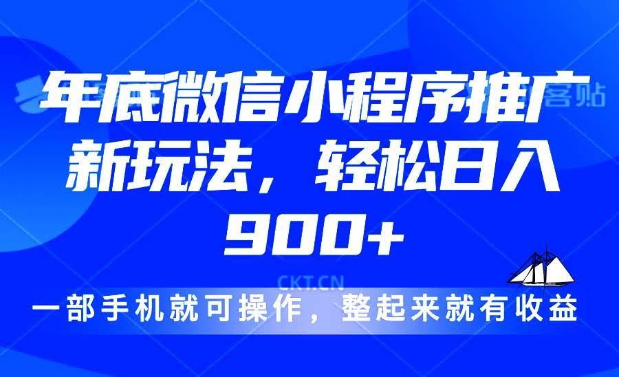 （13761期）24年底微信小程序推广最新玩法，轻松日入900+-轻金阁