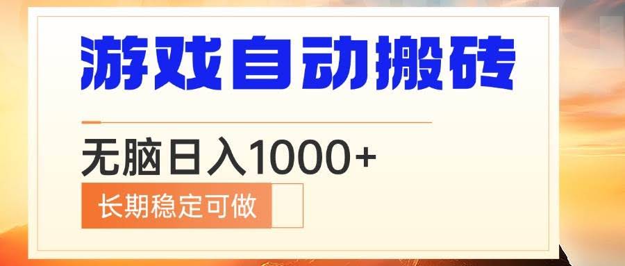 （13759期）电脑游戏自动搬砖，无脑日入1000+ 长期稳定可做-轻金阁
