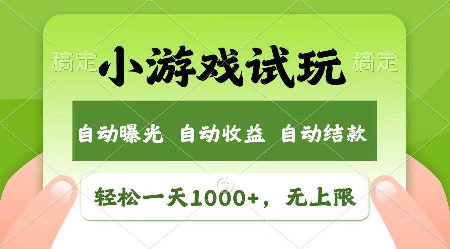 （13758期）轻松日入1000+，小游戏试玩，收益无上限，全新市场！-轻金阁